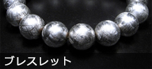 ギベオンブレスレット