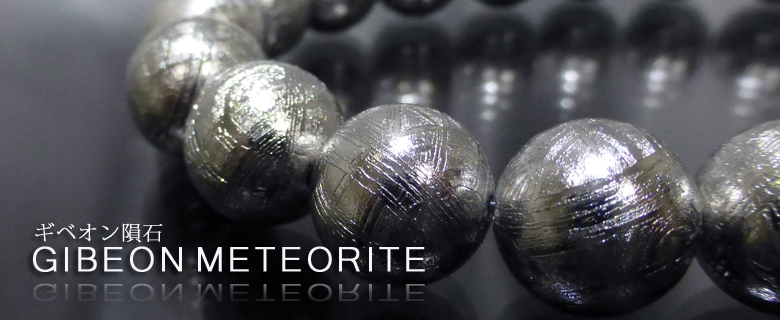 
最高級品質ギベオン隕石の輸入製造販売のフォレストブルー